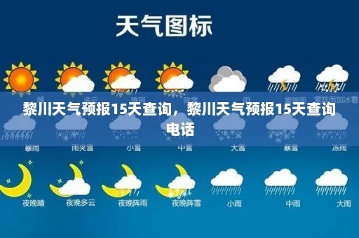 黎川天气预报,关注天气变化,守护生活日常 黎川天气预报,关注天气变化,守护生活日常